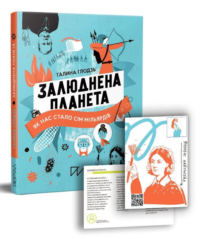 Залюднена планета. Як нас стало сім мільярдів. Галина Глодзь