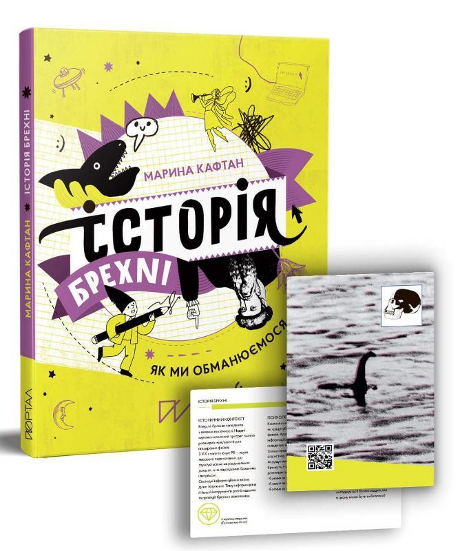 Історія брехні. Як ми обманюємося. Марина Кафтан, фото 1