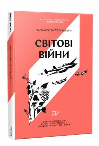 Навігатор з історії України. Світові війни. Олександр Маєвський, Валентина Мержиєвська, фото 1
