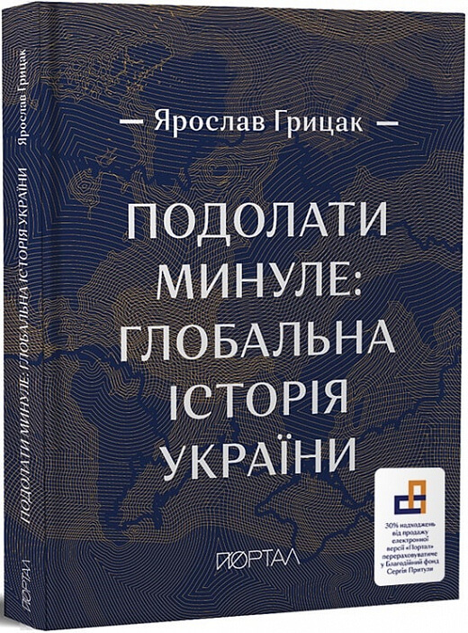 Подолати минуле: глобальна історія України. Ярослав Грицак (9786177925230), фото 1