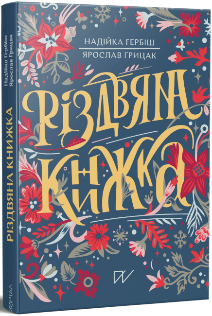 Різдвяна книжка. Надійка Гербіш, Ярослав Грицак, фото 1