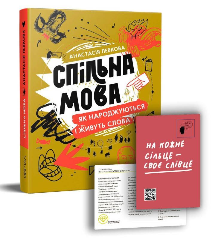 Спільна мова. Як народжуються і живуть слова. Анастасія Левкова, фото 1