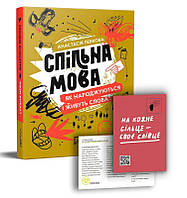 Спільна мова. Як народжуються і живуть слова. Анастасія Левкова