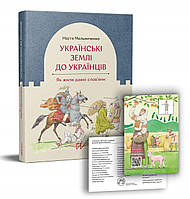 Українські землі до українців. Як жили давні слов'яни. Настя Мельниченко