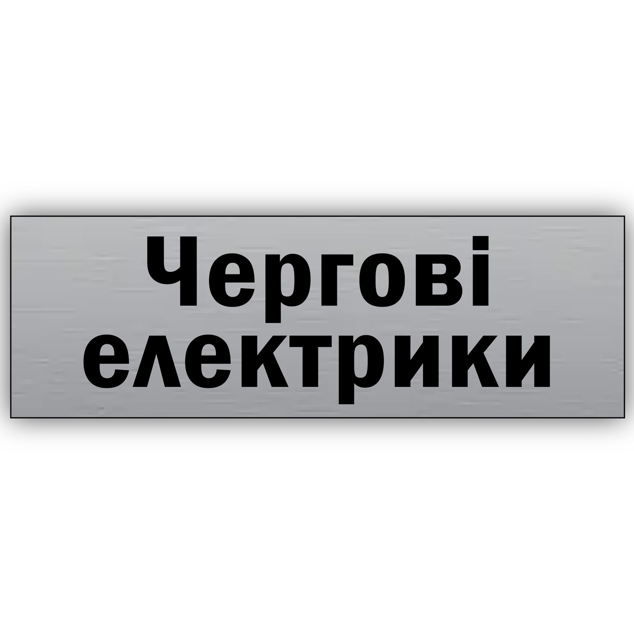 Табличка з текстом "Черговi електрики" 250х75 мм для магазину кафе ресторану на липкій основі
