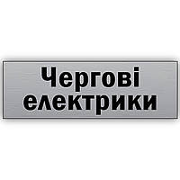 Табличка с текстом ''Чергові електрики'' 250х75 мм для магазина кафе ресторана на липкой основе