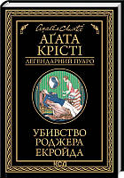 Книга Убивство Роджера Екройда Аґата Крісті