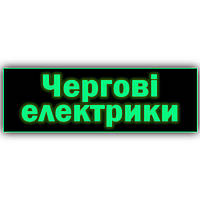 Неоновая табличка с текстом металлическая ''Чергові електрики'' работает без электроэнергии, при отключениях