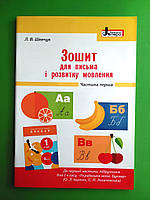 Зошит для письма і розвитку мовлення до підручника О. Л. Іщенко, С. П. Логачевської. 1 клас. Частина 1. Літера