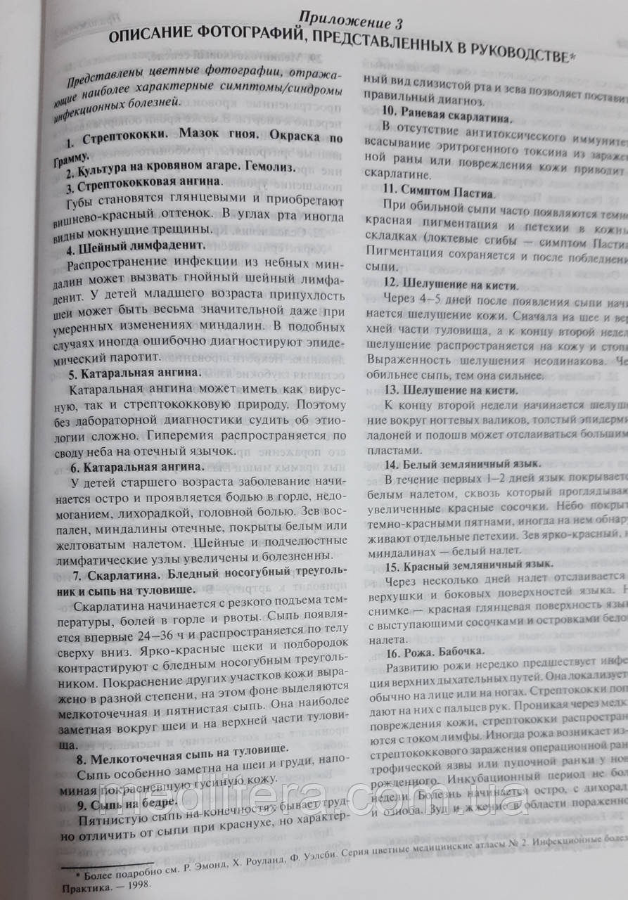 Ершов Ф.И. , Романцов М.Г. , Сологуб Т.В. Рациональная фармакотерапия  инфекционных болезней детского возраста. (ID#90406677), цена: 550 ₴, купить  на Prom.ua