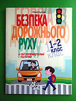 Безпека дорожнього руху. 1-2 клас. Навчальний посібник. Літера