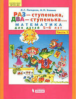 Книга Раз сходинка, два сходинка... Математика для дітей 5-6 років. Частина 1 Петерсон Л.Г.