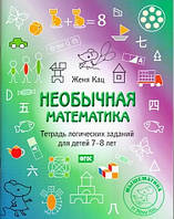 Книга Незвичайна математика. Зошит логічних завдань для дітей 7-8 років — Женя Кац