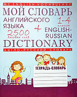 Книга Мой словарь английского языка. Англо-русский словарь. 1-4 классы - Шинкаренко А. И.