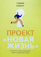 Книга Проект "Нове життя". Як перестати чекати на відповідне моменту та діяти сміливо Томміangen