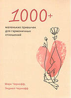 Книга 1000+ маленьких звичок для гармонійних відносин - Марк Чорноф