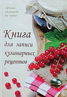 Книга Книга для записи кулинарных рецептов - Лоточук Н. Н.