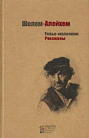 Книга Тев'є-молочник. Розповіді - Шолом-Алейхем