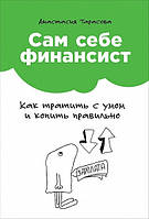 Книга Сам собі фінансист. Як витрачати з розумом і копити правильно - Анастасія Тарасова