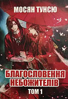 Книга Благословення небожителів. Том 1 - Мосян Тунсю (Українська мова)