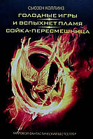 Книгасердя. І спалахне полум'я. Сойка-перемішниця (збірник) — Сьюзенизил (М'яка обкладинка)