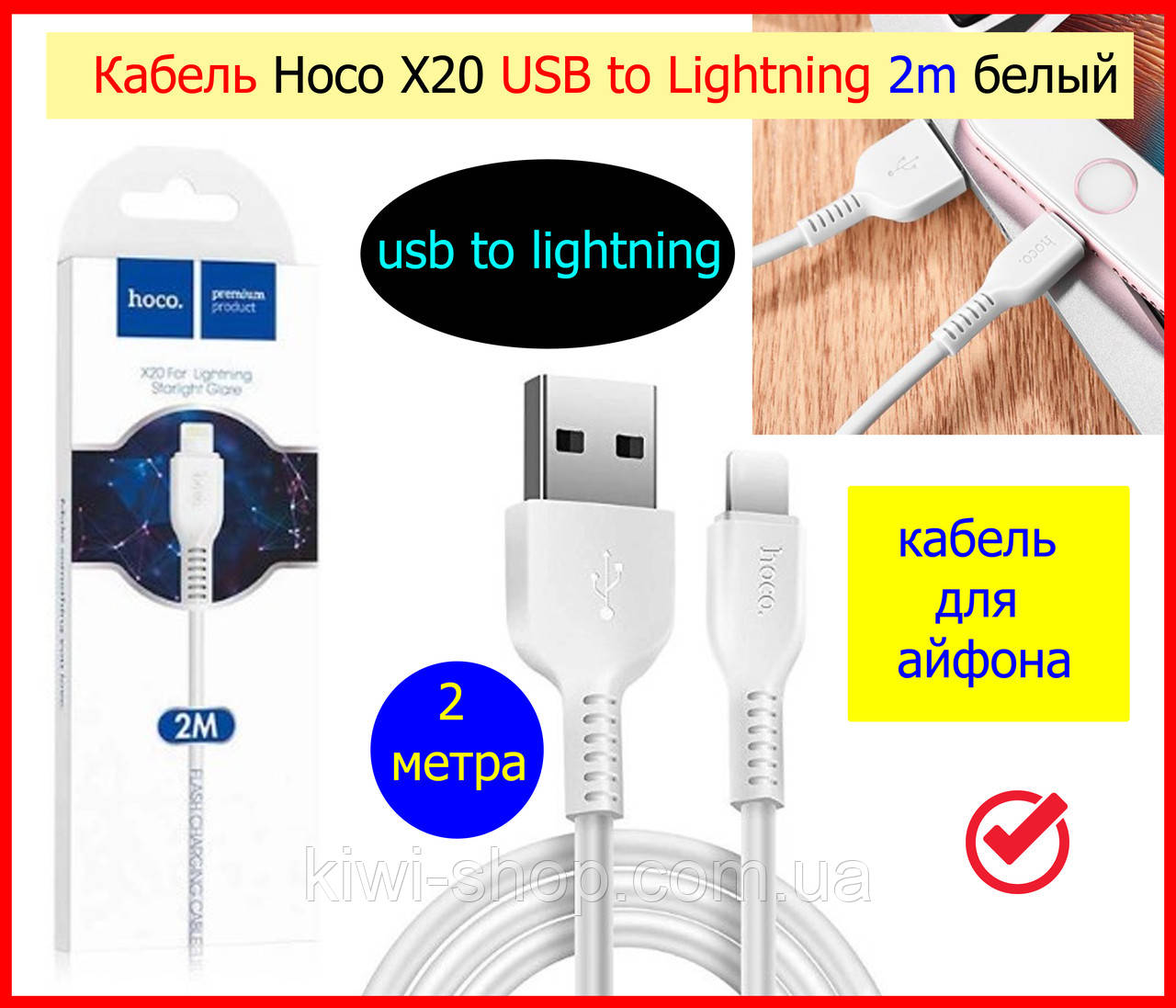 Кабель для заряджання iphone айфона Hoco X20 USB — Lightning 2 метри БІЛИЙ- шнур, дріт для iphone 2 метри, фото 1