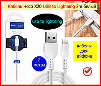 Кабель для зарядки iphone айфона Hoco X20 USB - Lightning 2 метра БЕЛЫЙ- шнур, провод для iphone 2 метра