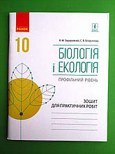 Ранок Зошит для практичних робіт Біологія і екологія 10 клас Профільний рівень Задорожній