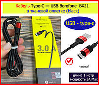 Кабель USB Type-C BOROFONE BX21 1м 3A черный ДЛЯ БЫСТРОЙ ЗАРЯДКИ плетеный тканевый, Провод usb type c