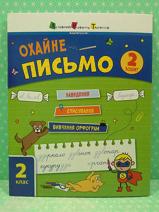 Охайне письмо, 2 клас, Зошит 2, Ільченко, Ранок, фото 2