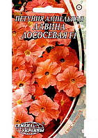 Петуния ампельная "Лавина лососевая" ТМ "Семена Украины" 10шт