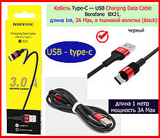 Кабель заряджання type c to usb BOROFONE BX21 1 метр 3 ампери, Usb кабель Дріт TypeC у тканинному обплетенні чорний