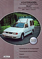 Книга по ремонту Volkswagen Polo Classic, Caddy, Seat Ibiza, Cordoba 95-03