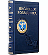 Книга "Мислення розвідника" Джулія Галеф у шкіряній палітурці ручної роботи, фото 2
