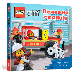 LEGO® City. Пожежна станція. Крути, тягни, штовхай!