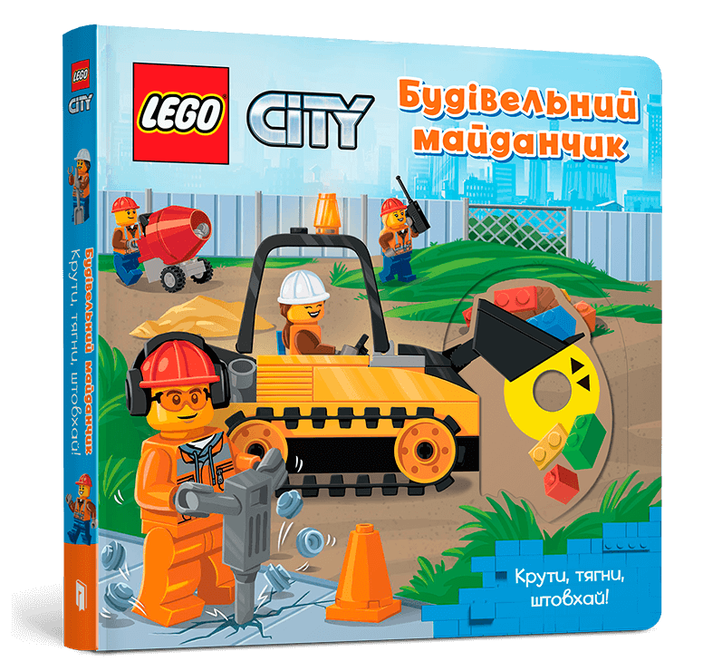 LEGO® City. Будівельний майданчик. Крути, тягни, штовхай!, фото 1