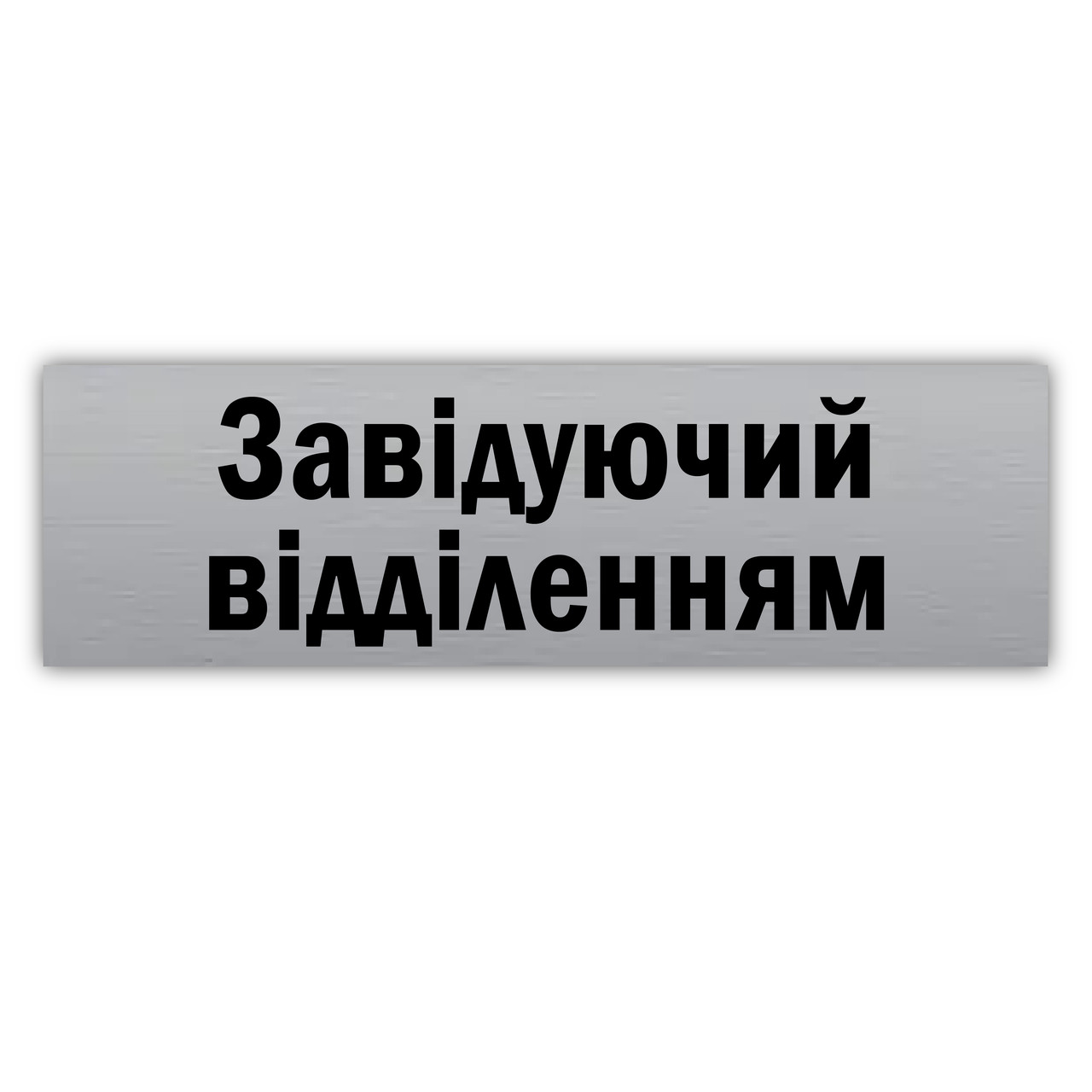Табличка из металла ''Завідуючий відділенням'' 250х75 мм для кафе, ресторана, магазина, офиса на липкой основе