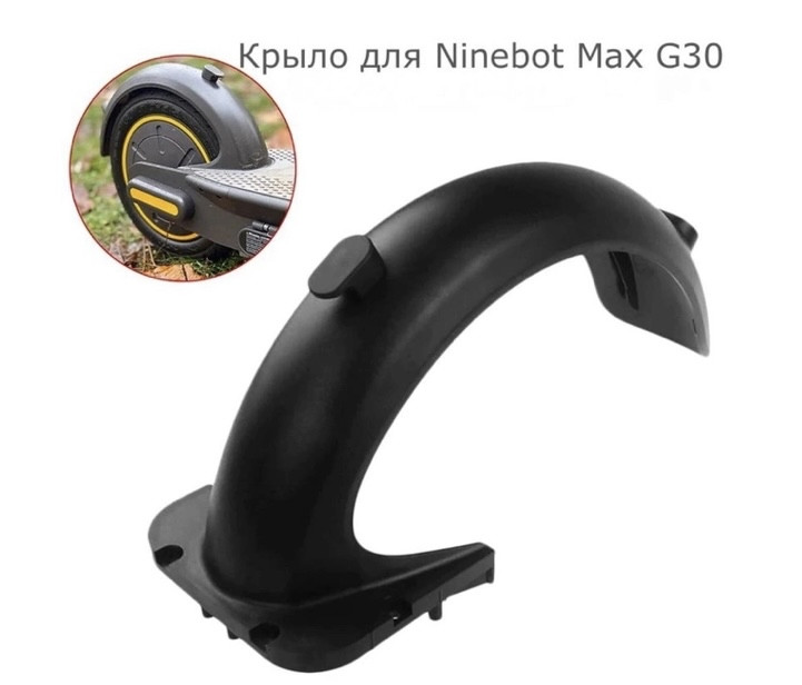 Заднє крило для електросамоката Ninebot G30 Max
