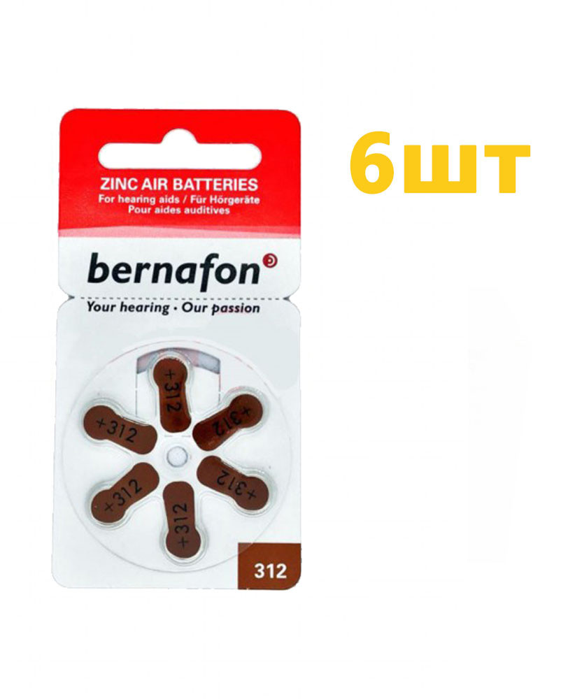 Батарейки для слухових апаратів Bernafon №312 (6 шт)