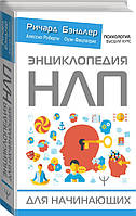 Книга "Энциклопедия НЛП для начинающих" - Бэндлер Р. (Твердый переплет)