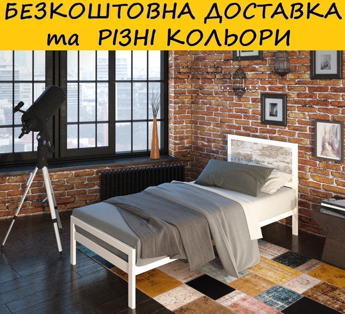 Ліжко металічне односпальне "Герар". Колір та розміри можливо змінювати