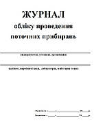 Журнал поточних прибирань 20 аркушів