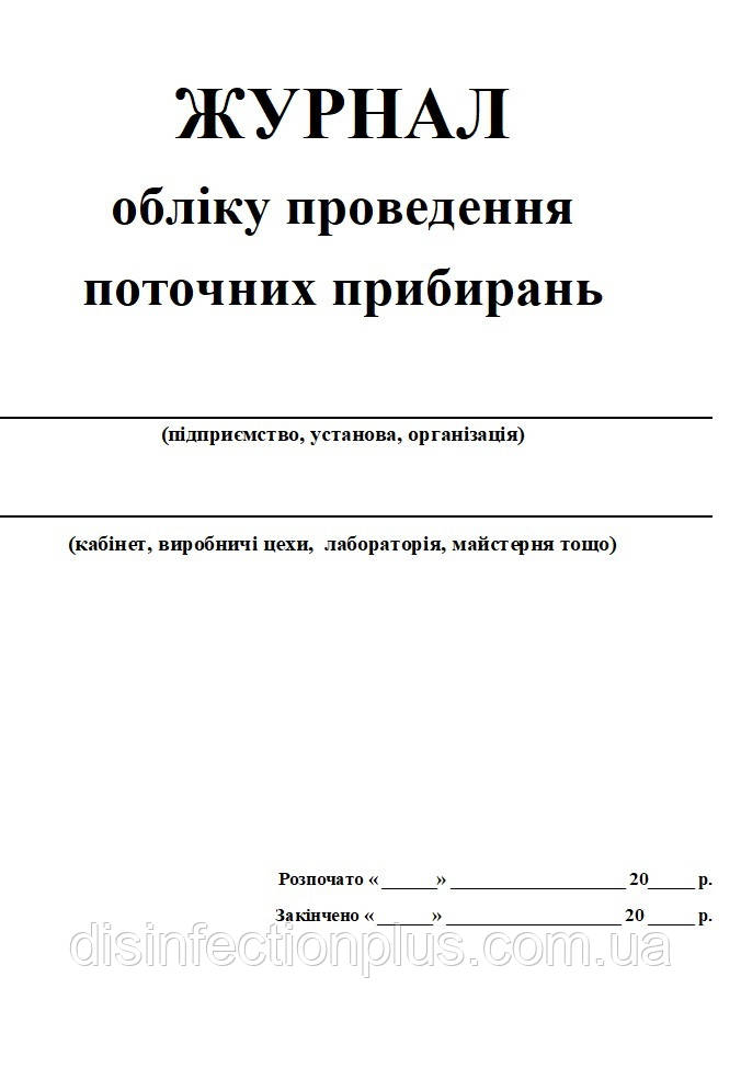 Журнал поточних прибирань 20 аркушів