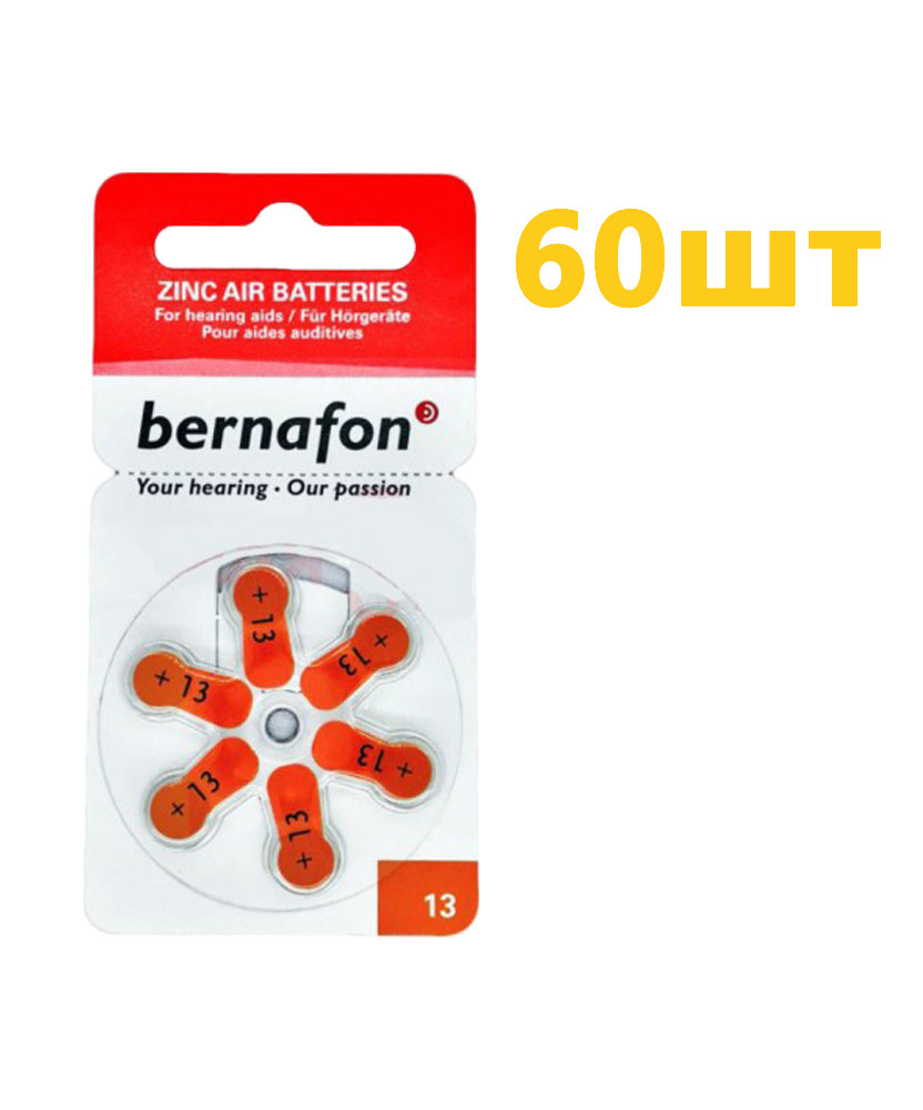 Батарейки для слухових апаратів Bernafon №13 (60 шт)