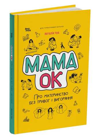 Книга Мама ОК Про материнство без тривог і вигоряння