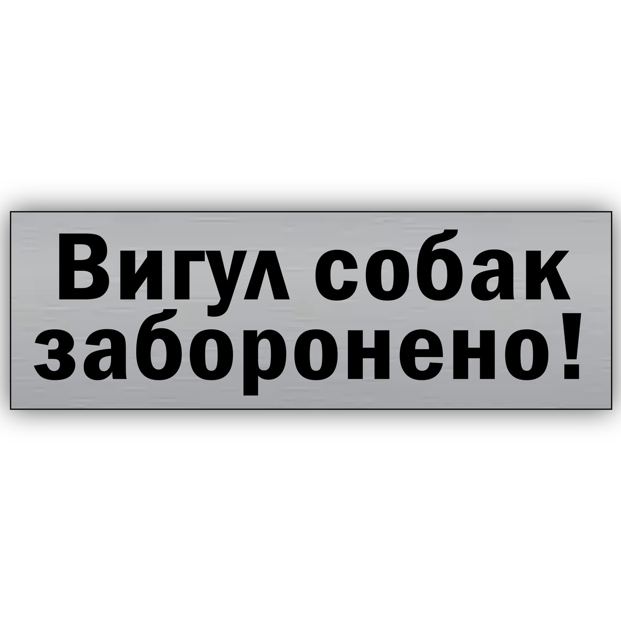 Табличка інформаційна з металу "Вигул собак забороно" 250х75 мм на липкій основі