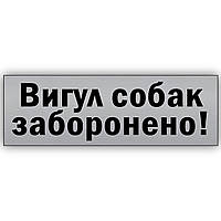 Табличка информационная из металла ''Вигул собак заборонено'' 250х75 мм на липкой основе