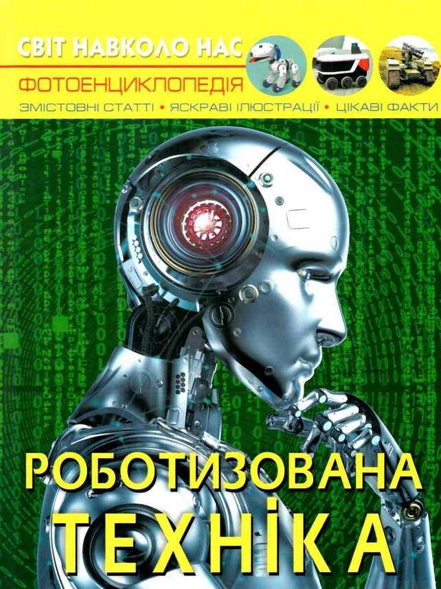 Книга "Світ навколо нас. Роботизована техніка. Фотоенциклопедія" | Кристал Бук, фото 1