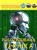 Книга "Мир вокруг нас. Роботизированная техника. Фотоэнциклопедия" | Кристалл Бук