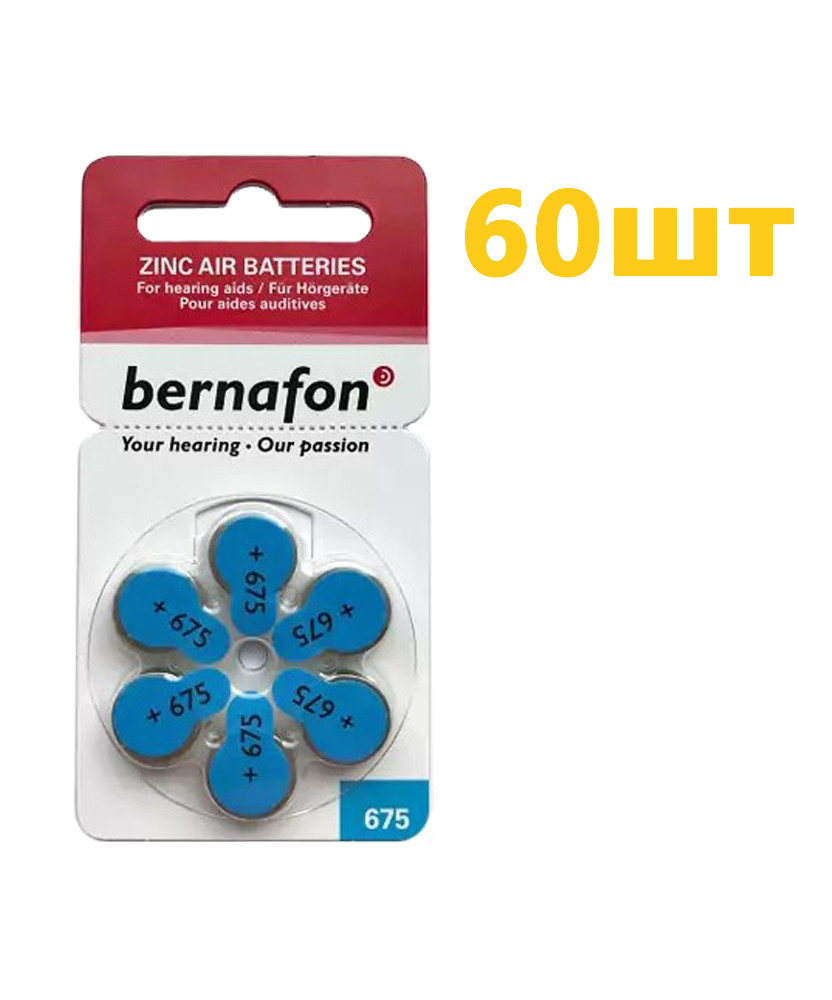 Батарейки для слухових апаратів Bernafon №675 (60 шт)